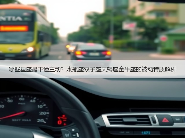 哪些星座最不懂主动？水瓶座双子座天蝎座金牛座的被动特质解析(图3)