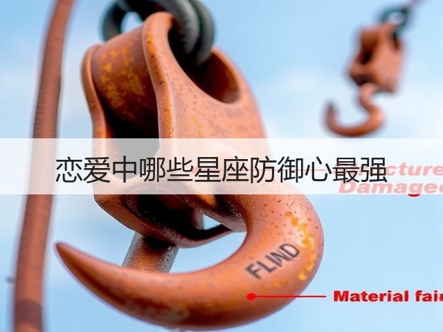 恋爱中哪些星座防御心最强(图3)