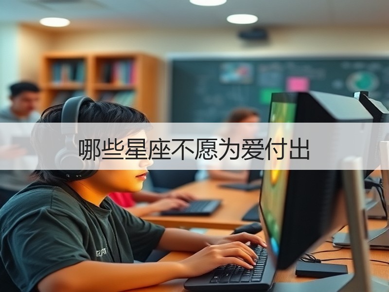 哪些星座不愿为爱付出