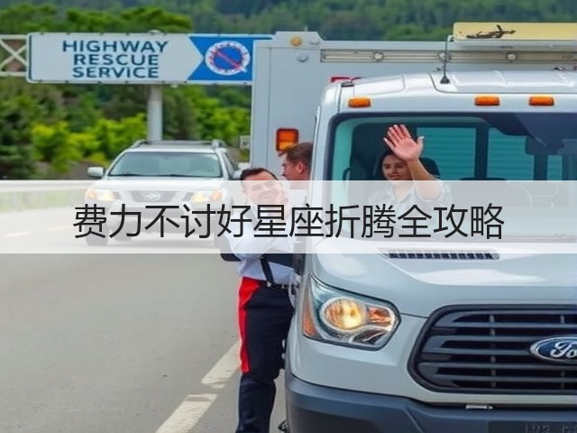 费力不讨好星座折腾全攻略(图2) 费力不讨好星座折腾全攻略(图2)