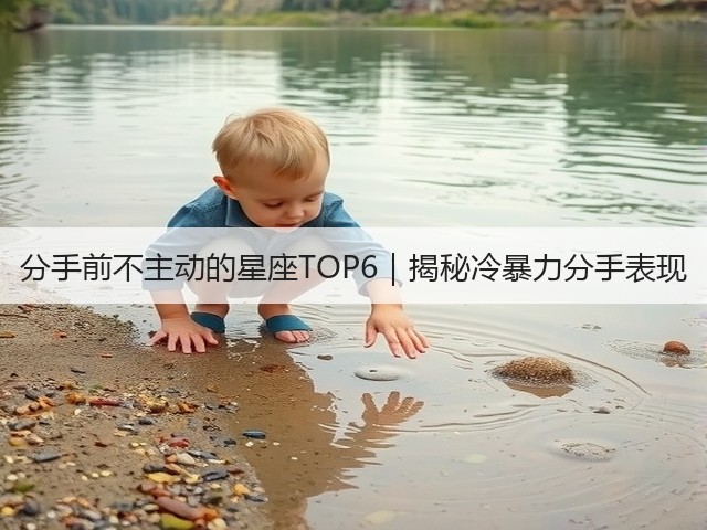分手前不主动的星座TOP6｜揭秘冷暴力分手表现(图2)