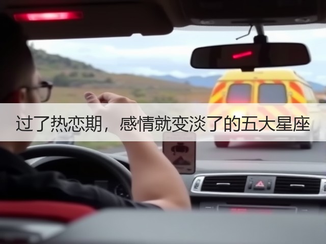 过了热恋期,感情就变淡了的五大星座(图2) 过了热恋期,感情就变淡了的五大星座(图2)