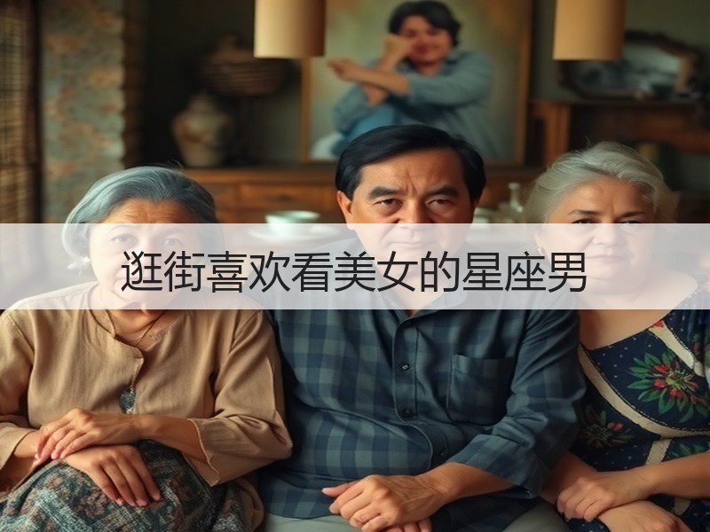 逛街喜欢看美女的星座男