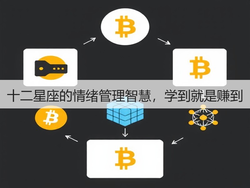 十二星座的情绪管理智慧，学到就是赚到