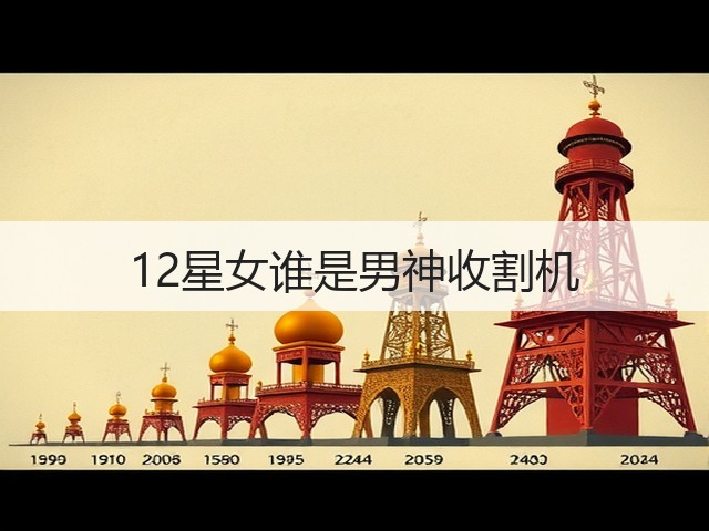 12星女谁是男神收割机(图2) 12星女谁是男神收割机(图2)