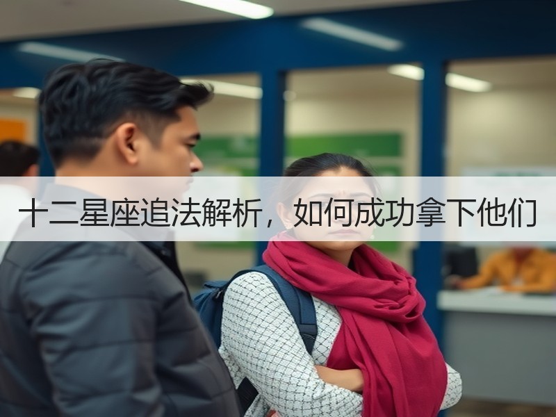 十二星座追法解析，如何成功拿下他们