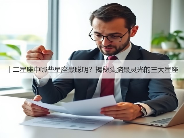 十二星座中哪些星座最聪明？揭秘头脑最灵光的三大星座(图1)