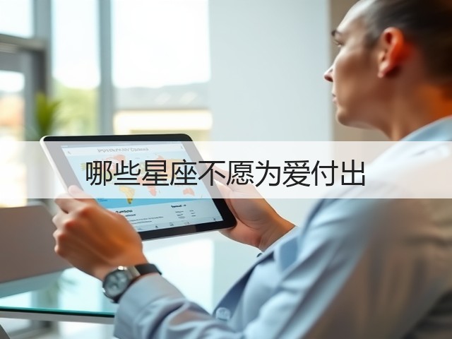 哪些星座不愿为爱付出(图2)