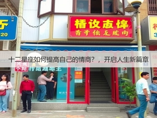 十二星座如何提高自己的情商？，开启人生新篇章(图3)