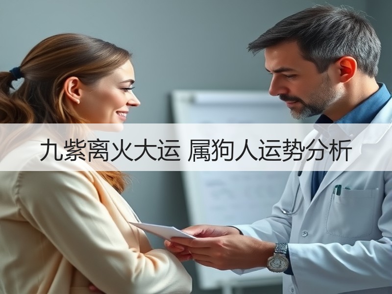 九紫离火大运 属狗人运势分析