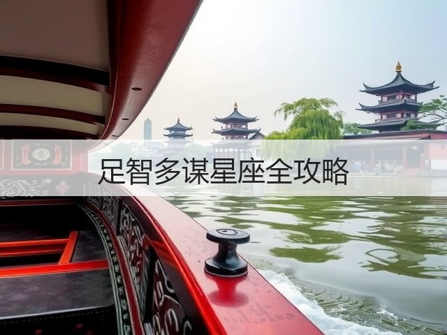 足智多谋星座全攻略(图3) 足智多谋星座全攻略(图3)