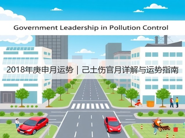 2018年庚申月运势｜己土伤官月详解与运势指南(图1)