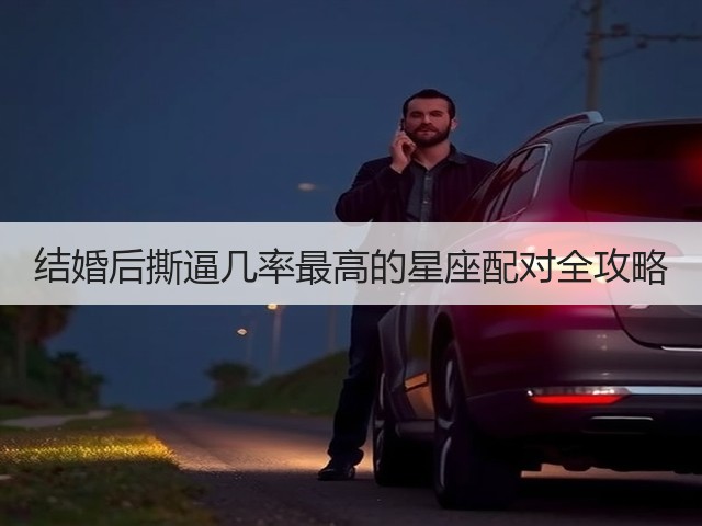 结婚后撕逼几率最高的星座配对全攻略(图3) 结婚后撕逼几率最高的星座配对全攻略(图3)