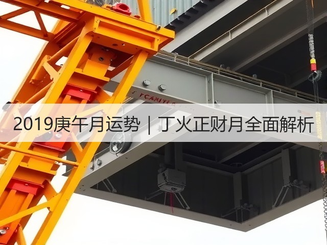 2019庚午月运势｜丁火正财月全面解析(图3)