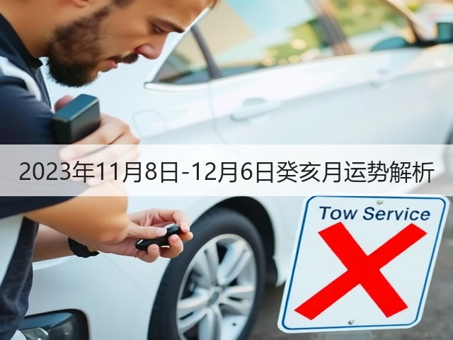 2023年11月8日-12月6日癸亥月运势解析(图3)