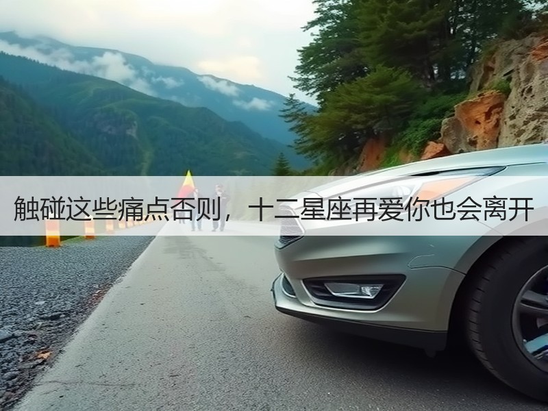 触碰这些痛点否则，十二星座再爱你也会离开