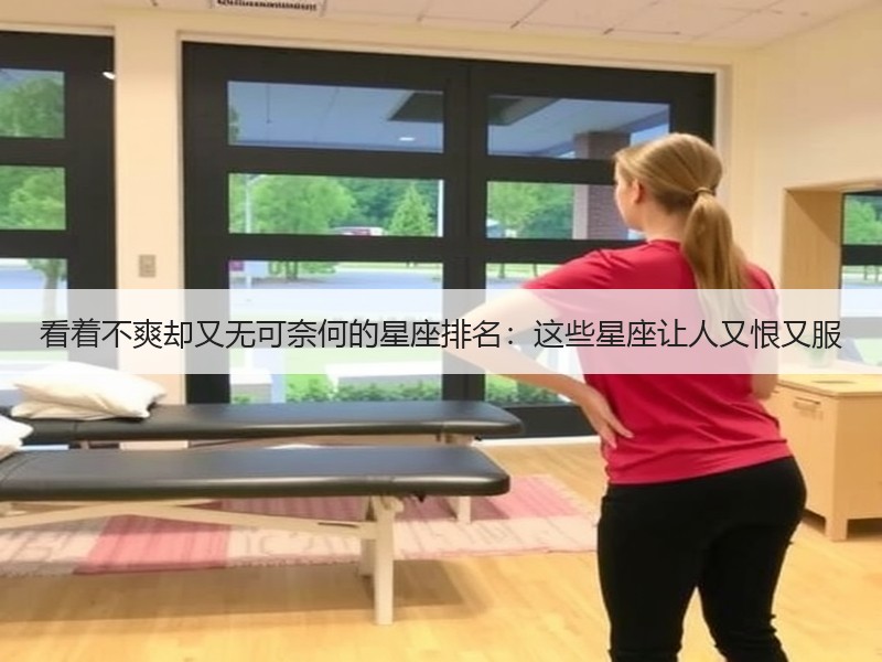 看着不爽却又无可奈何的星座排名：这些星座让人又恨又服