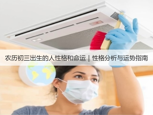 农历初三出生的人性格和命运｜性格分析与运势指南(图3)