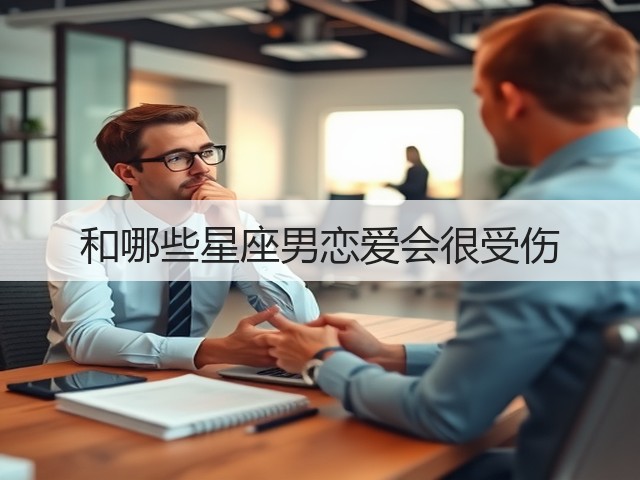 和哪些星座男恋爱会很受伤(图2) 和哪些星座男恋爱会很受伤(图2)