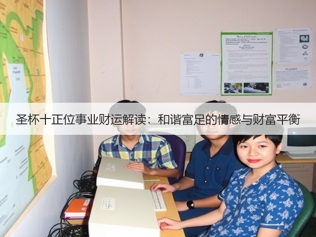 圣杯十正位事业财运解读:和谐富足的情感与财富平衡(图3) 圣杯十正位事业财运解读:和谐富足的情感与财富平衡(图3)