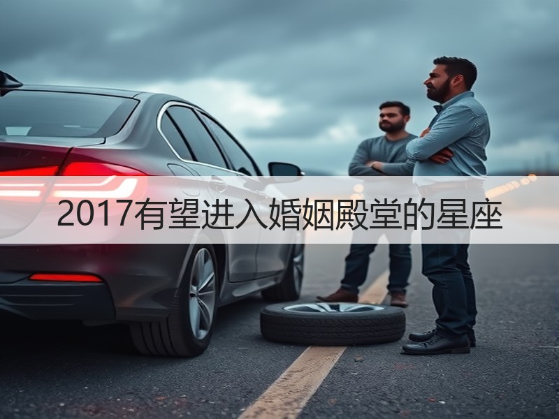 2017有望进入婚姻殿堂的星座