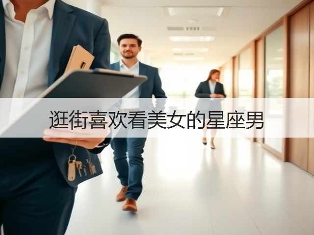 逛街喜欢看美女的星座男(图2)