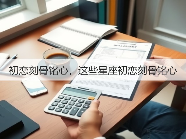 初恋刻骨铭心,这些星座初恋刻骨铭心(图2) 初恋刻骨铭心,这些星座初恋刻骨铭心(图2)