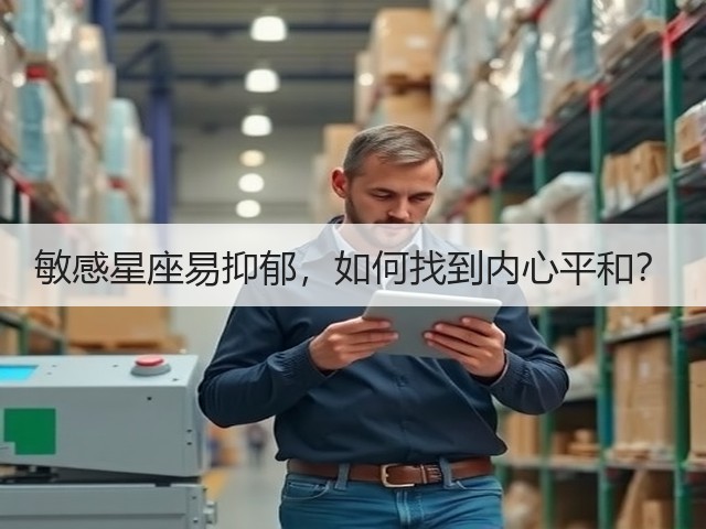 敏感星座易抑郁,如何找到内心平和?(图1) 敏感星座易抑郁,如何找到内心平和?(图1)