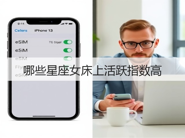 哪些星座女床上活跃指数高(图2) 哪些星座女床上活跃指数高(图2)