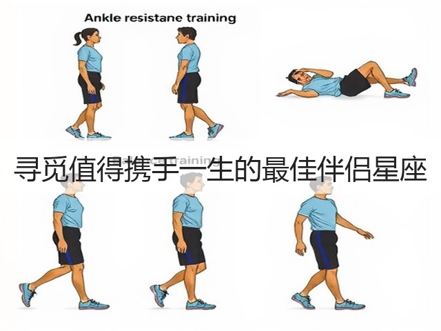 寻觅值得携手一生的最佳伴侣星座(图2)