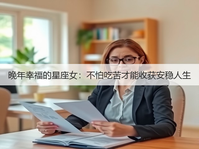 晚年幸福的星座女：不怕吃苦才能收获安稳人生(图2)