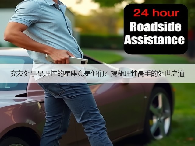 交友处事最理性的星座竟是他们?揭秘理性高手的处世之道(图3) 交友处事最理性的星座竟是他们?揭秘理性高手的处世之道(图3)