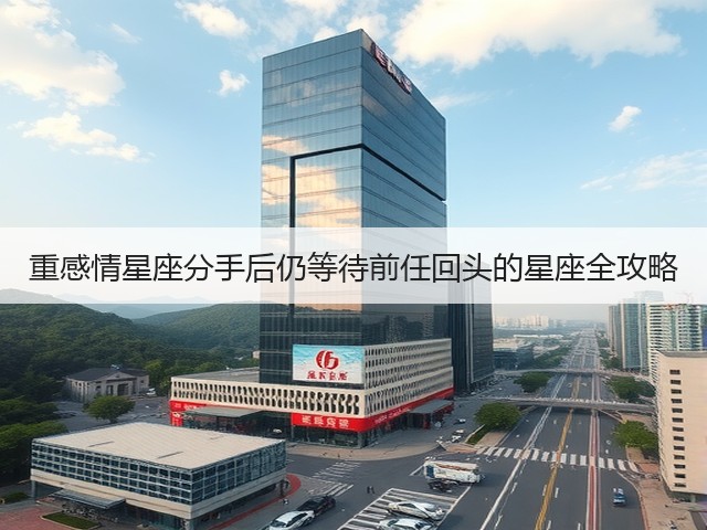 重感情星座分手后仍等待前任回头的星座全攻略(图3) 重感情星座分手后仍等待前任回头的星座全攻略(图3)