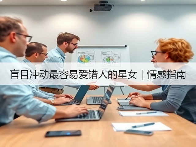 盲目冲动最容易爱错人的星女｜情感指南(图3)