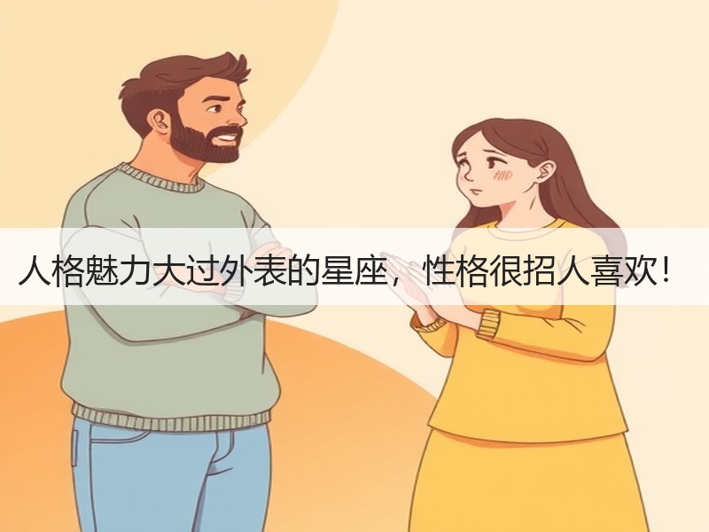 人格魅力大过外表的星座，性格很招人喜欢！