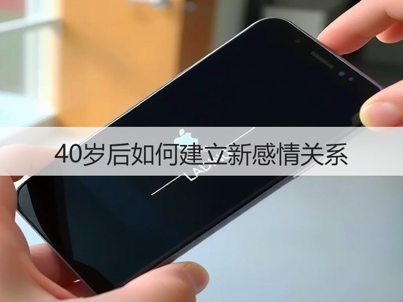40岁后如何建立新感情关系