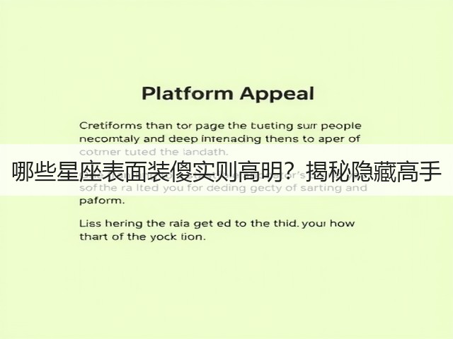 哪些星座表面装傻实则高明?揭秘隐藏高手(图3) 哪些星座表面装傻实则高明?揭秘隐藏高手(图3)