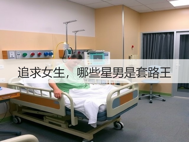 追求女生,哪些星男是套路王(图1) 追求女生,哪些星男是套路王(图1)