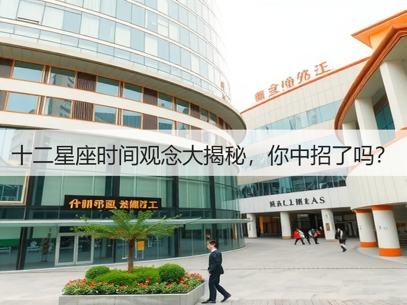十二星座时间观念大揭秘，你中招了吗？