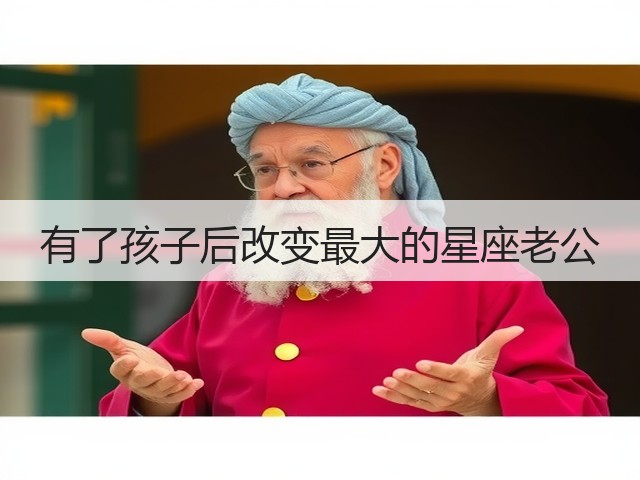 有了孩子后改变最大的星座老公(图3)