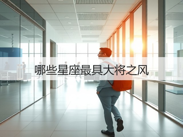 哪些星座最具大将之风(图1) 哪些星座最具大将之风(图1)