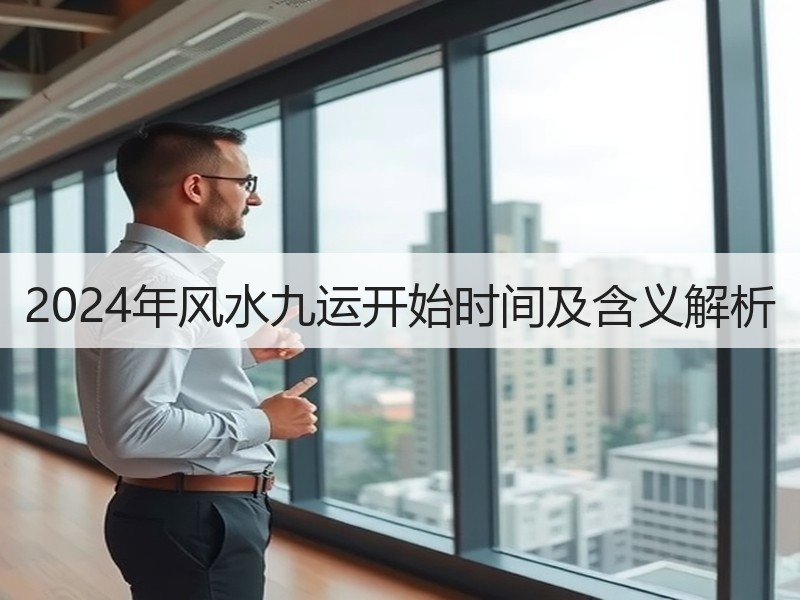 2024年风水九运开始时间及含义解析