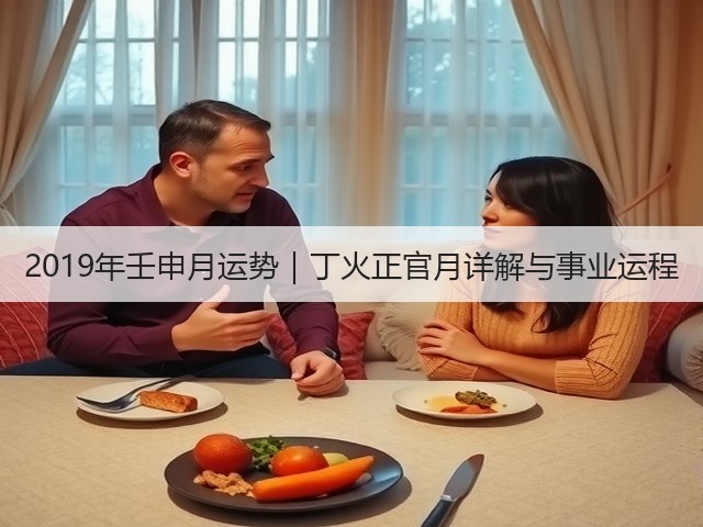 2019年壬申月运势|丁火正官月详解与事业运程(图1) 2019年壬申月运势|丁火正官月详解与事业运程(图1)