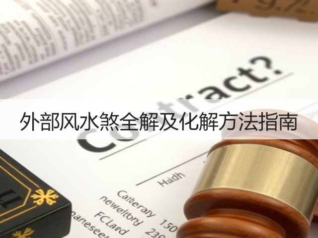 外部风水煞全解及化解方法指南(图3)