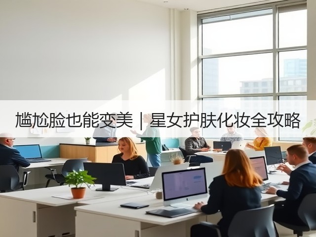 尴尬脸也能变美｜星女护肤化妆全攻略(图1)