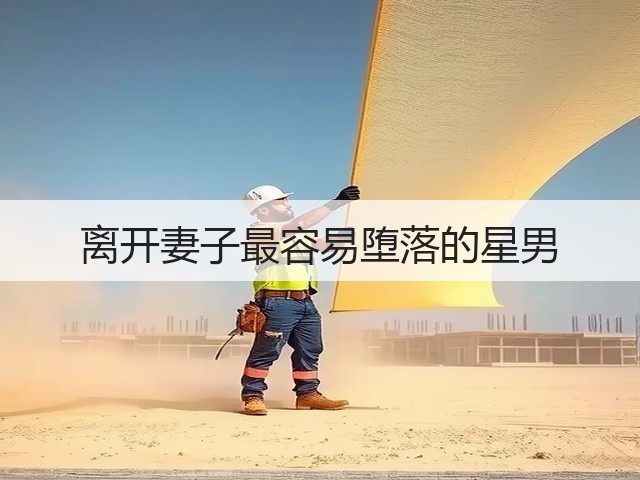 离开妻子最容易堕落的星男(图1) 离开妻子最容易堕落的星男(图1)