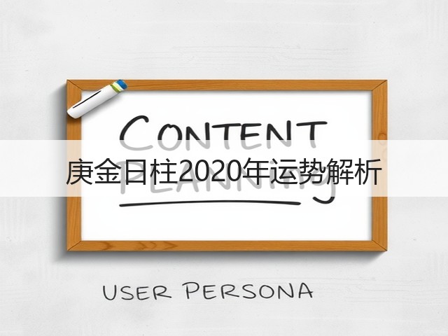 庚金日柱2020年运势解析(图1) 庚金日柱2020年运势解析(图1)