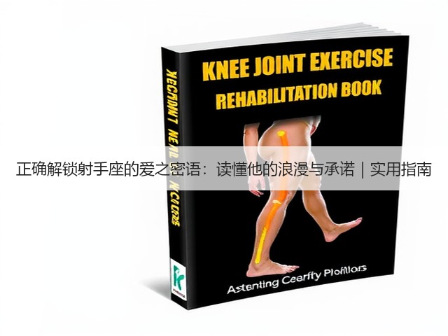 正确解锁射手座的爱之密语:读懂他的浪漫与承诺|实用指南(图3) 正确解锁射手座的爱之密语:读懂他的浪漫与承诺|实用指南(图3)