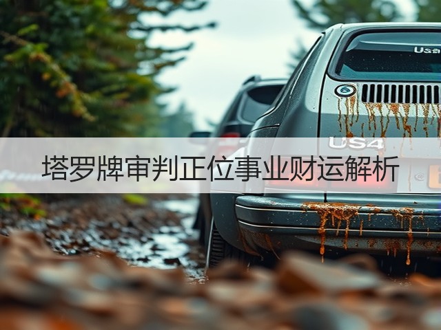 塔罗牌审判正位事业财运解析(图1) 塔罗牌审判正位事业财运解析(图1)