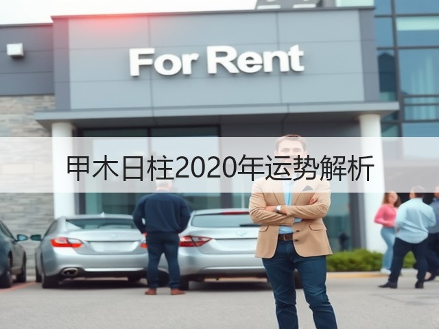 甲木日柱2020年运势解析(图3) 甲木日柱2020年运势解析(图3)